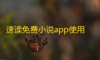 速读免费小说app使用指南